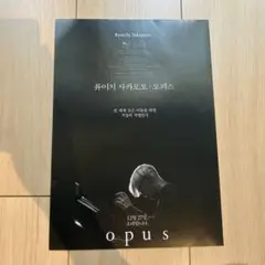 坂本龍一 映画 opus 韓国版チラシ