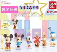 ディズニー　ならぶんです。ディズニーフレンズ2 ガチャガチャ