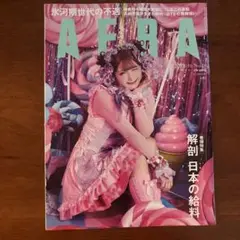 AERA No.28 しなこちゃん表紙