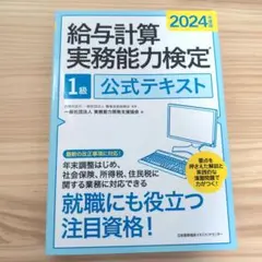 2024年度版 給与計算実務能力検定 1級 公式テキスト