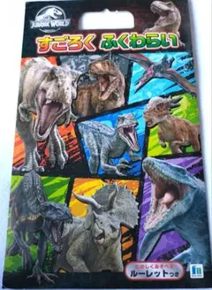 ジュラシック・ワールド すごろくふくわらい