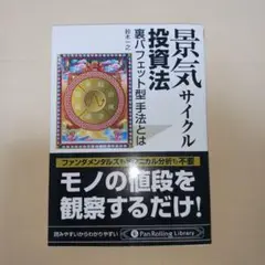 2025年最新】景気サイクル投資法の人気アイテム - メルカリ