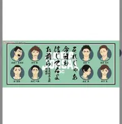 ハイキュー 青葉城 フェイスタオル