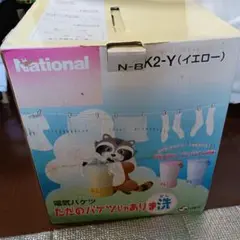 2025年最新】national N-BK2の人気アイテム - メルカリ