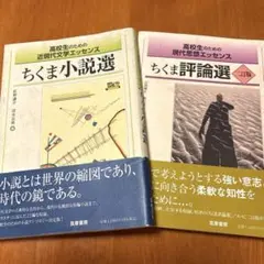 高校生のための近現代文学エッセンス ちくま小説選
