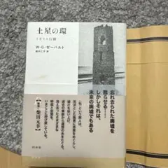 【中古】 アウステルリッツ 改訳/白水社/Ｗ．Ｇ．ゼーバルト 改訳 アウステルリッツ ゼーバルト・コレクション 中古本・書籍