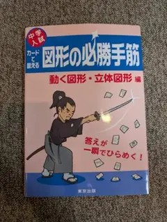 カードで鍛える図形の必勝手筋 中学入試 動く図形・立体図形編