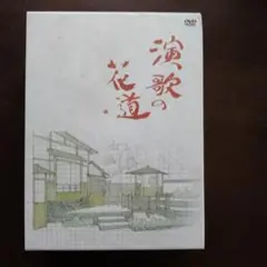 演歌の花道 DVD