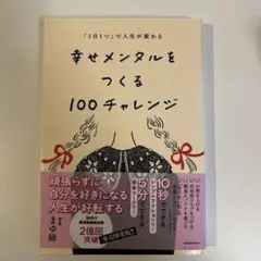 「1日1つ」で人生が変わる 幸せメンタルをつくる100チャレンジ
