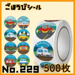 ご褒美シール　No,229　働く車　500枚　英語　ステッカー　できたシール