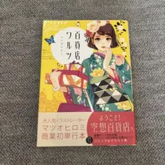 百貨店ワルツ