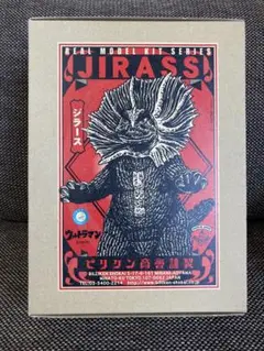 超最終値下‼️ビリケン商会 ジラース 検ウルトラマン 検ゴジラ 検バンプレスト 2025年最新】ビリケン商会 ジラースの人気アイテム - メルカリ