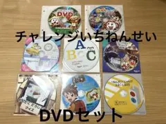 チャレンジ1年生　チャレンジ　ベネッセ　DVD 知育　体験版