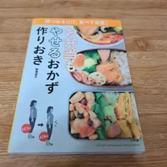 お弁当もやせるおかず作りおき : 朝つめるだけ、食べて減量!