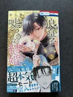 狼皇子と嘘つきな結婚3 新刊　未読品　応募券なし