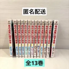 月のお気に召すまま 全13巻セット クリアファイル付き