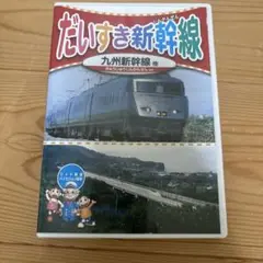 だいすき 新幹線 5 九州新幹線 [DVD]