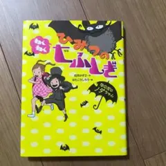 ひみつのわくわく七ふしぎ