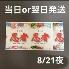 【即日発送・手渡し可】Thisis忍者 半券 少年忍者