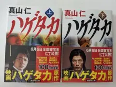 ハゲタカ 上下2巻セット 真山仁 講談社文庫 映画化 中古品