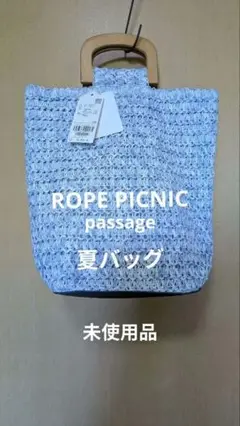 【未使用品】【ROPE' PICNIC passage】夏バック
