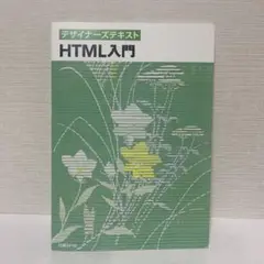 デザイナーズテキスト HTML入門 【値下げしました】
