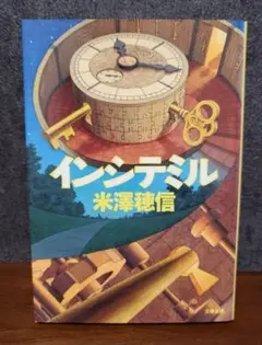 インシテミル 米澤穂信