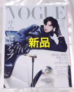 新品　VOGUE ヴォーグ 2025年9月号 表紙　目黒蓮