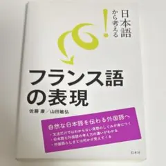 日本語から考える フランス語の表現 佐藤康 山田敏弘 白水社 仏作文
