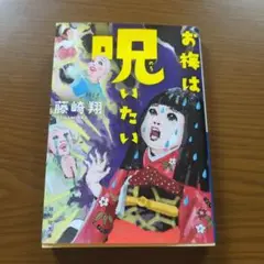 お梅は呪いたい 藤崎翔 祥伝社