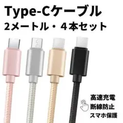 Type-Cケーブル 充電ケーブル 急速充電 高品質 タイプC 充電 2m