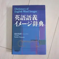 英語語義イメージ辞典