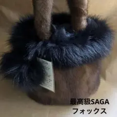 ミンク 最高級SAGA フォックス バック
