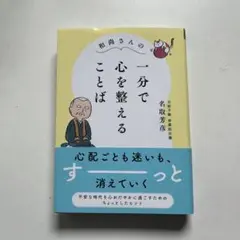 和尚さんの 一分で心を整えることば