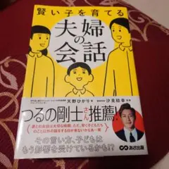 賢い子を育てる夫婦の会話