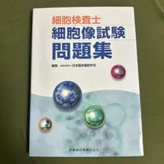 細胞検査士細胞像試験問題集 71WHA+DzERL.jpg