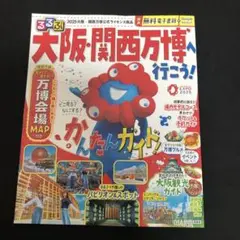 るるぶ大阪・関西万博へ行こう!