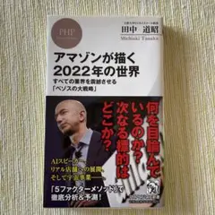 アマゾンが描く2022年の世界 すべての業界を震撼させる「ベゾスの大戦略」