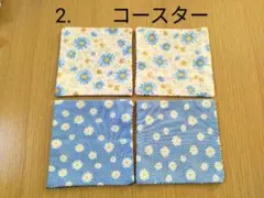 2. コースター 4枚 花柄.チェック