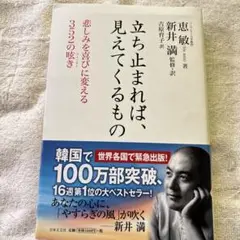 立ち止まれば、見えてくるもの : 悲しみを喜びに変える352の呟き