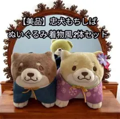 【美品】忠犬もちしば　ぬいぐるみ 2体セット