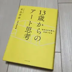 「自分だけの答え」が見つかる 13歳からのアート思考