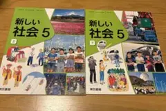 教科書　新しい社会　小5 上下セット