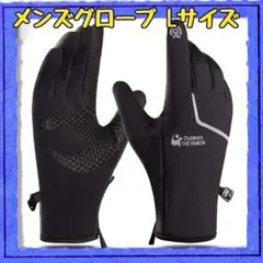 メンズ グローブ アウトドアグローブ サイクリンググローブ Lサイズ