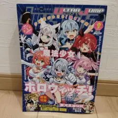ウルトラジャンプ9月号　最新号　付録なし