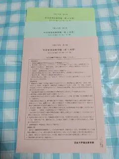 日大通信 科目修得試験 過去問　令和4年度　第3回　第1、2、4時限