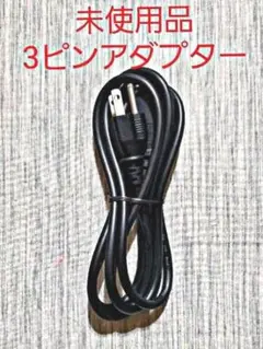 未使用品 パソコン 周辺機器 3ピンアダプター