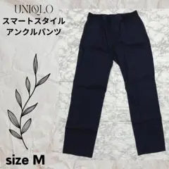 期間限定SALE★UNIQLO スマートスタイル 紺アンクルパンツ M