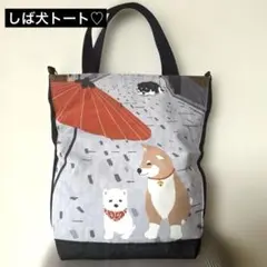 【一点もの❤️】柴犬トート　縦長バック　柴ちゃん五重塔　Dカン付き ほっこり　日本