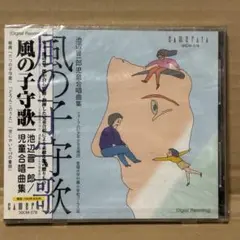 未開封CD「風の子守歌 池辺晋一郎 」30CM-378